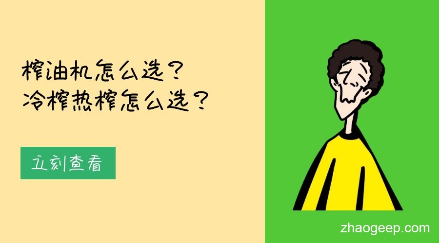 兆格分享：榨油機怎么選？冷榨熱榨怎么選？