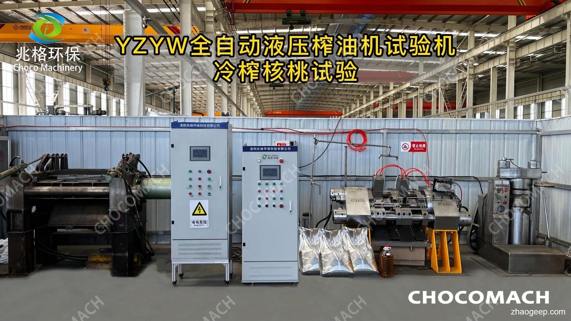 鑫兆豐全自動液壓榨油機(jī)核桃顆粒冷榨測試系統(tǒng)