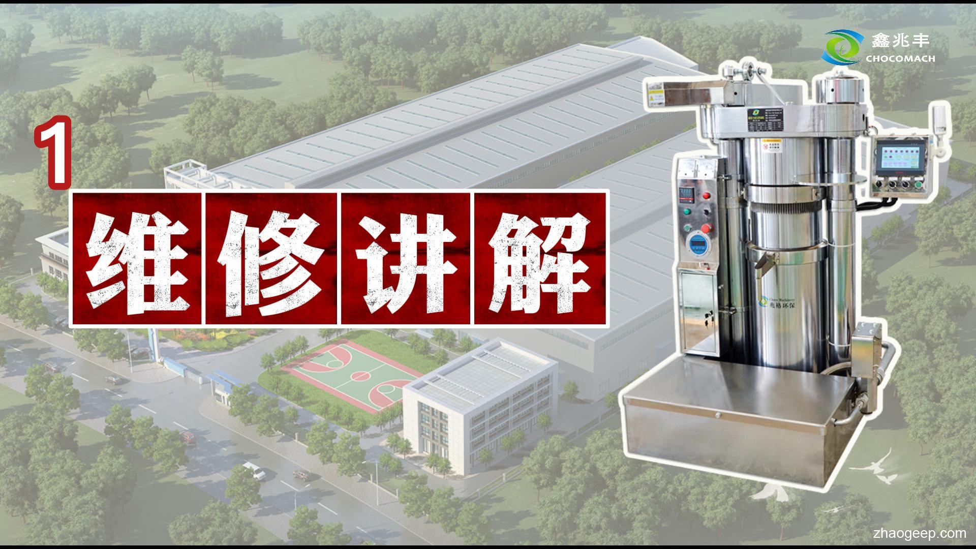 鑫兆豐全自動液壓榨油機(jī)維修講解視頻