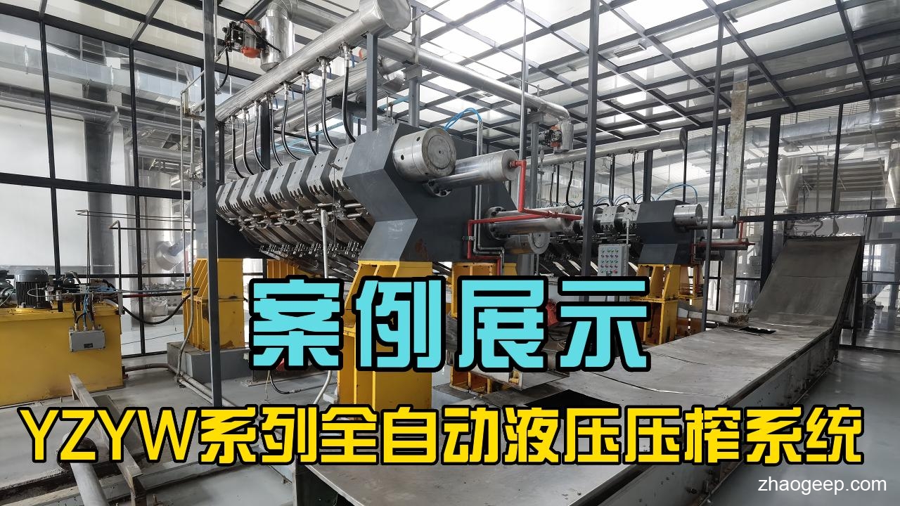 鑫兆豐YZYW全自動液壓榨油機(jī) 化工原料壓榨機(jī) 項(xiàng)目案例視頻