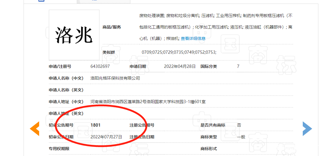 祝賀洛陽兆格環(huán)保“洛兆”商標(biāo)初審成功