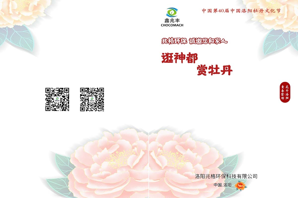 兆格環(huán)保誠(chéng)邀您及家人“逛神都，賞牡丹”