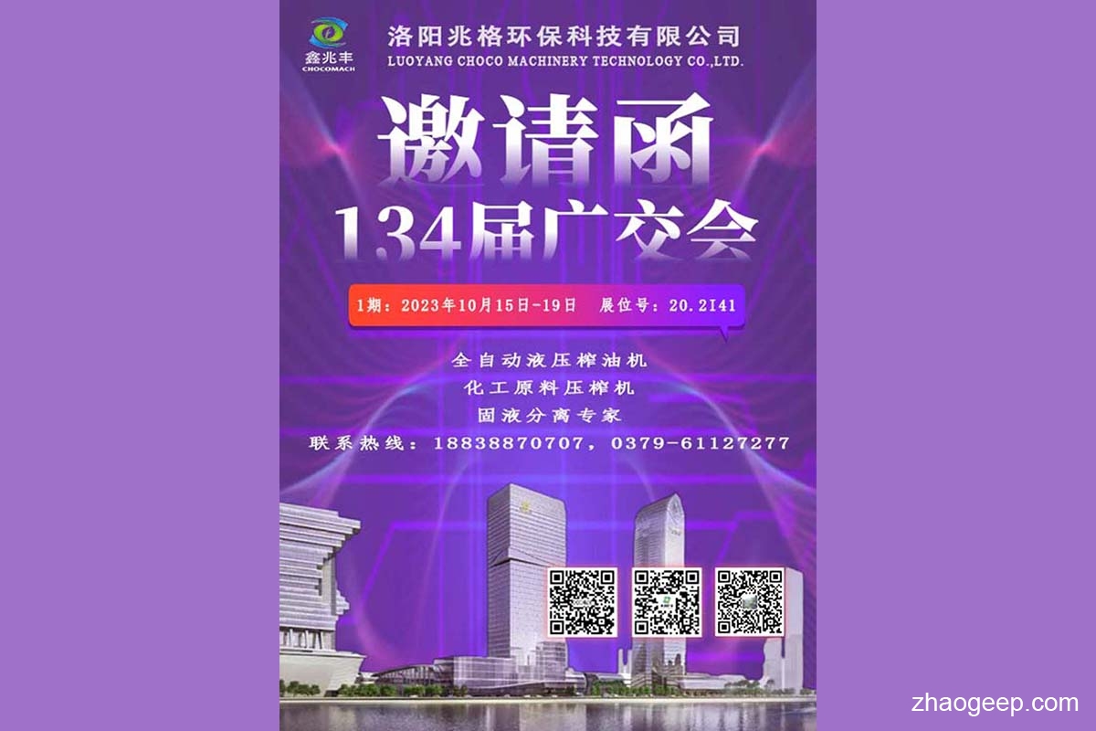 第134屆廣交會_10月15-19日_展位20.2I41_兆格環(huán)保鑫兆豐榨油機(jī)