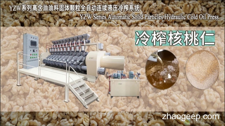 熱烈祝賀兆格環(huán)保鑫兆豐YZW全自動榨腔液壓榨油機(jī)冷榨核桃仁調(diào)試成功