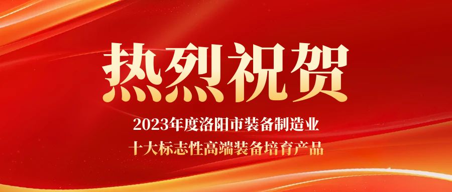 祝賀兆格環(huán)保獲2023年度洛陽市裝備制造業(yè)十大標志性高端裝備培育產品認定
