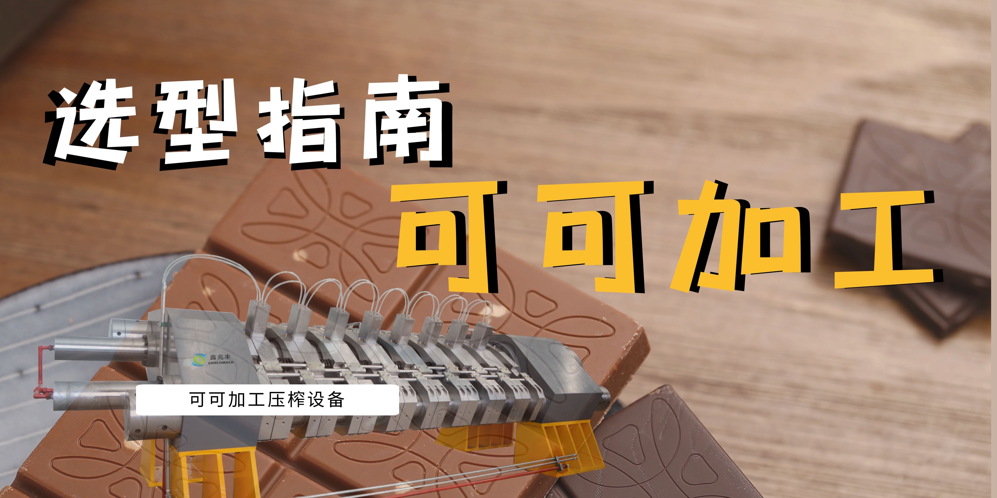 可可豆榨油機(jī)選型指南：面臨市場(chǎng)波動(dòng)與機(jī)遇，看國(guó)產(chǎn)可可壓榨機(jī)如何助力產(chǎn)業(yè)升級(jí)